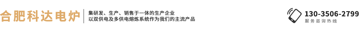 合肥科達(dá)電爐有限公司